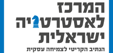 המרכז לאסטרטגיה ישראלית